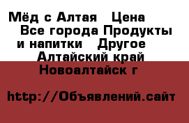 Мёд с Алтая › Цена ­ 600 - Все города Продукты и напитки » Другое   . Алтайский край,Новоалтайск г.